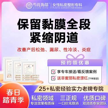 【紧缩阴道】【私密整形专科】【赠菲蜜丽私密漂红】阴道全段术 松弛/干涩