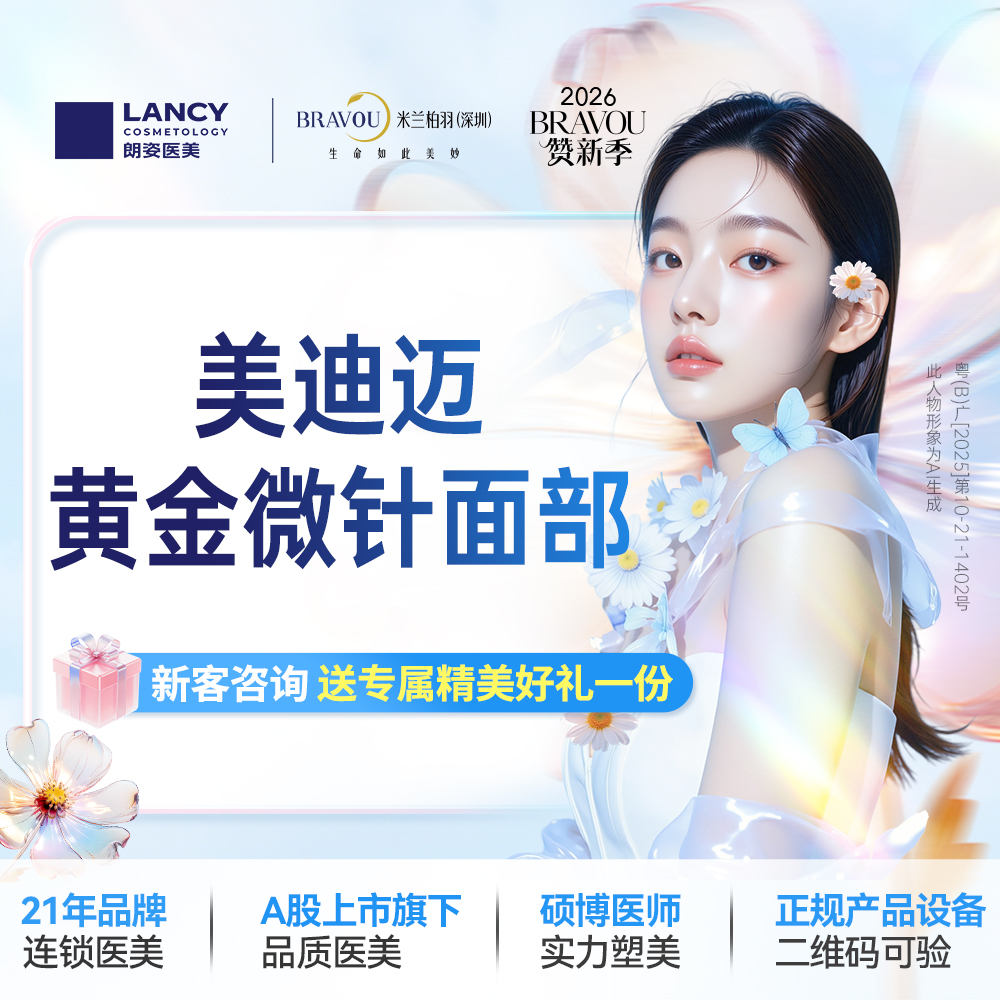 黄金微针【深圳@深圳米兰柏羽医疗美容医院】