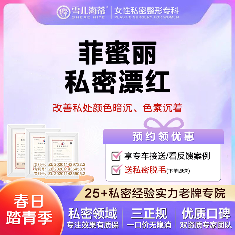 【私处漂红】【女性私密整形专科】【赠比基尼脱毛】私密阴唇/大腿内侧暗沉 