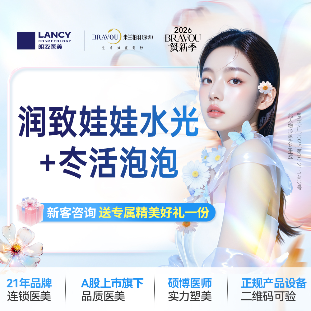 水光娃娃【深圳@深圳米兰柏羽医疗美容医院】