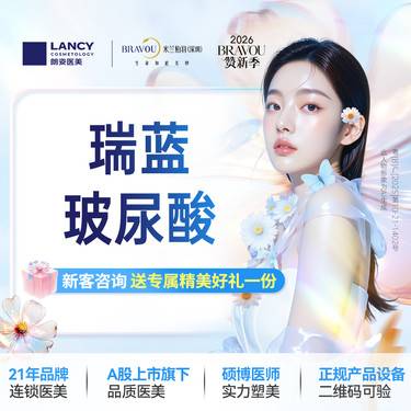 【玻尿酸】瑞蓝玻尿酸 1ml   仅限新客特惠，仅限面颊部位，足量注射 支持验证