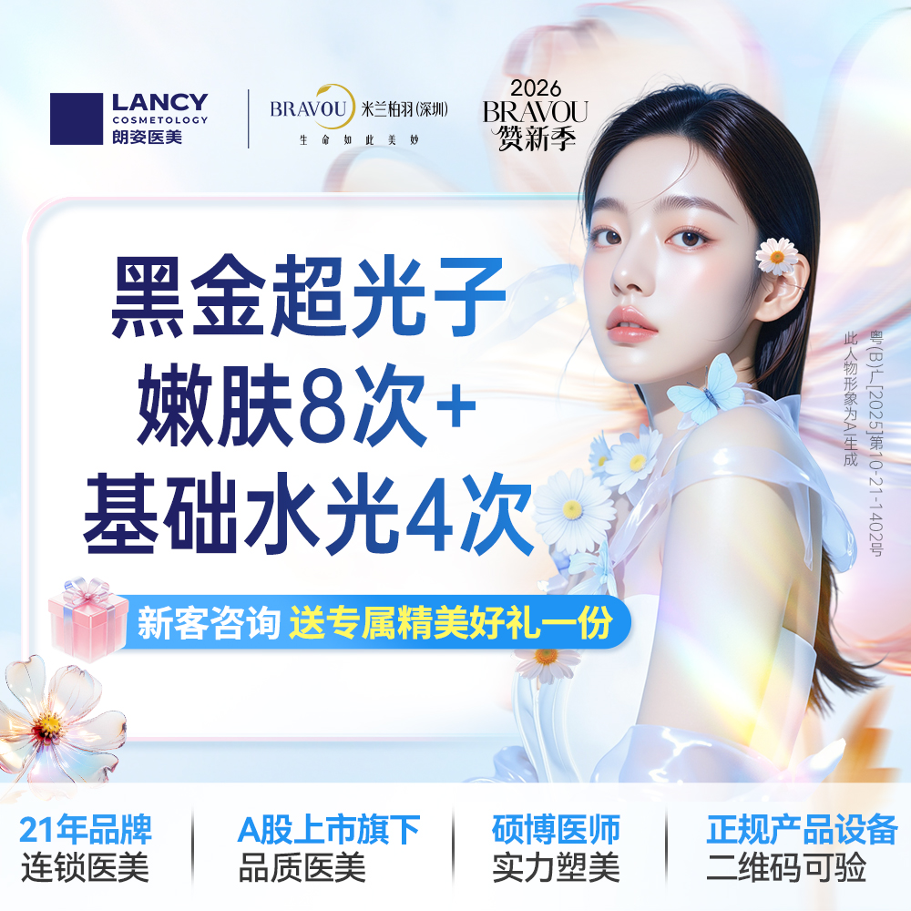 【光子嫩肤】黑金超光子嫩肤8次+基础水光4次，新客专享