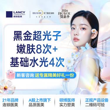 【光子嫩肤】黑金超光子嫩肤8次+基础水光4次，新客专享整形项目图片
