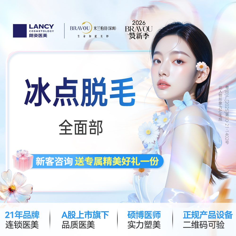 【面部脱毛】冰点脱毛 、全面部、 可选1次、6次