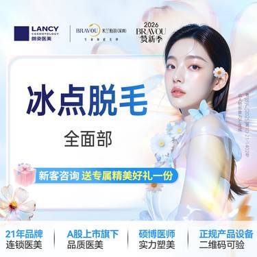 【面部脱毛】冰点脱毛 、全面部、 可选1次、6次