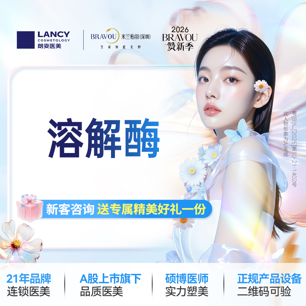 玻尿酸溶解酶【深圳@深圳米兰柏羽医疗美容医院】