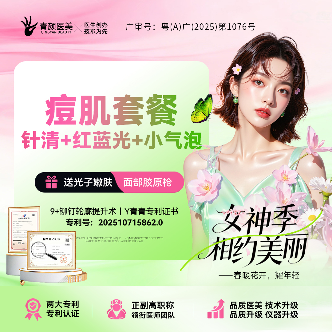 红蓝光清痘【广州@广州青颜医疗美容诊所】