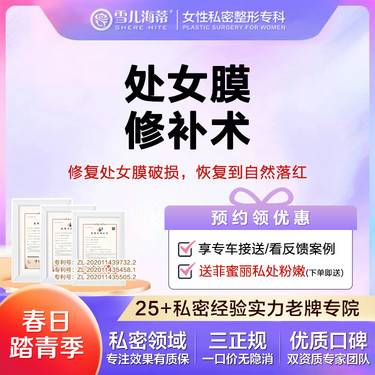 【处女膜修复】【女性私密整形专科】【赠菲蜜丽私密激光】处女膜原膜破裂修补落红   私密整形专科