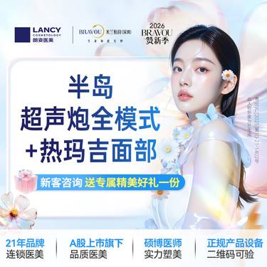 【热玛吉】[热超联合套餐] 半岛超声炮全模式+热玛吉面部 上市医美假一罚十整形项目图片