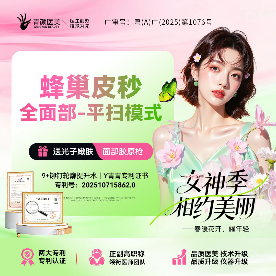 蜂巢皮秒【广州@广州青颜医疗美容诊所】