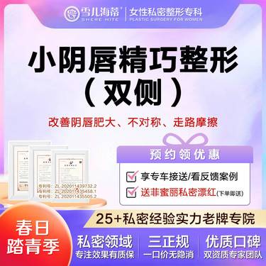 【阴唇整形】【女性私密整形专科】【赠阴唇粉嫩】小阴唇手术阴唇肥大/褶皱/不规则 