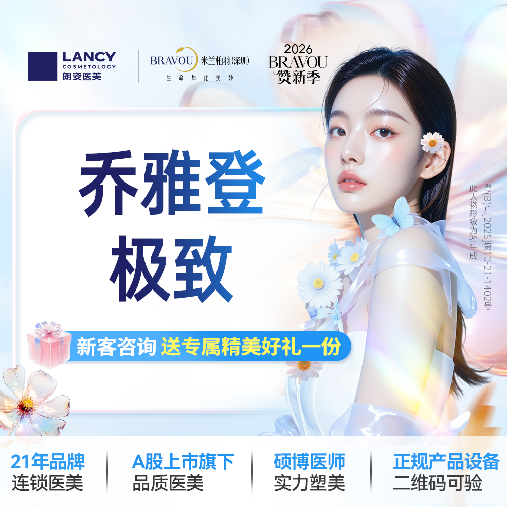 玻尿酸套餐【深圳@深圳米兰柏羽医疗美容医院】