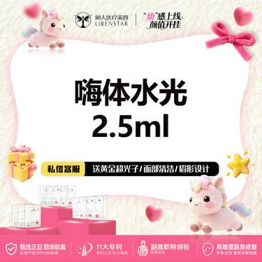 【水光项目】嗨体水光2.5mL补水提亮肤色扫码验真无隐形消费整形项目图片