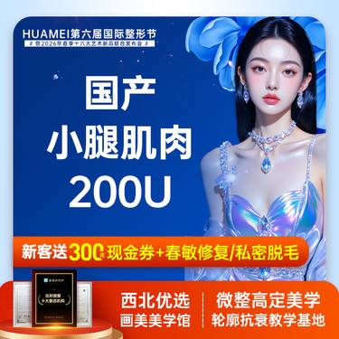 【注射塑形腿部】肌肉小腿【新客专享】
