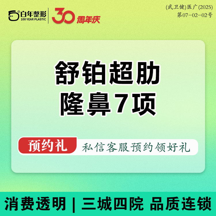 【人工骨隆鼻】【鼻综合7项】舒铂+假体立秀+耳软骨+鼻尖+山根调节+鼻小柱抬高等