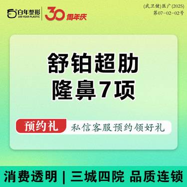 【人工骨隆鼻】【鼻综合7项】舒铂+假体立秀+耳软骨+鼻尖+山根调节+鼻小柱抬高等
