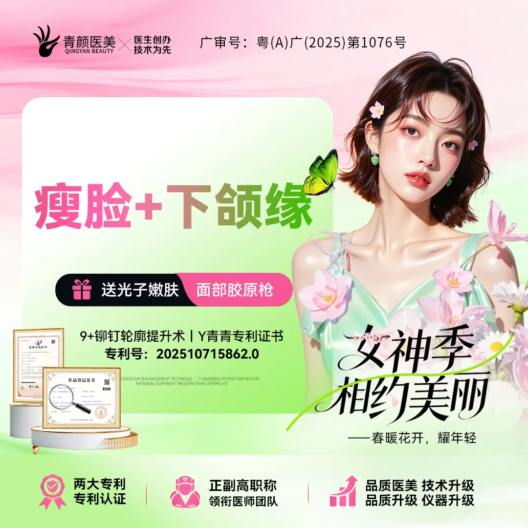 除皱瘦脸【广州@广州青颜医疗美容诊所】