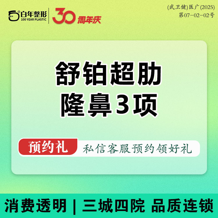 超体隆鼻【武汉@武汉白年医疗美容门诊部】