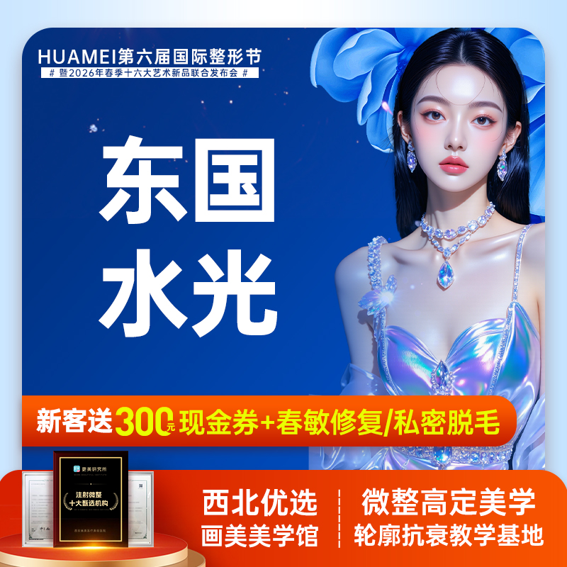 注射美白【西安@西安画美医疗美容医院】