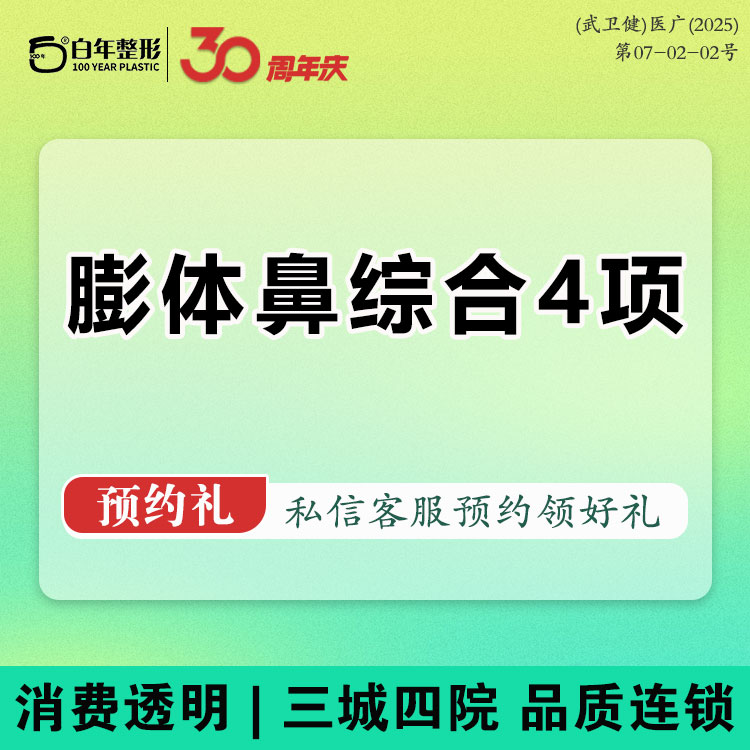 耳软骨隆鼻【武汉@武汉白年医疗美容门诊部】