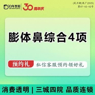 【耳软骨隆鼻】【鼻综合一口价】膨体隆鼻4项鼻综合 鼻部/鼻尖/鼻梁/鼻小柱 鼻部立体 立秀