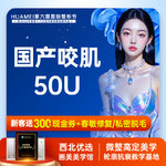 【除皱瘦脸】国产 50单位， 国产咬肌50U【新客专享】