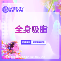 吸脂【昆明@昆明美伊莱医疗美容】