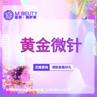 黄金微针【昆明@昆明美伊莱医疗美容】