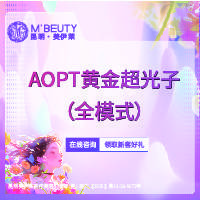 【超光子】AOPT黄金超光子全模式整形项目图片