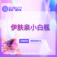 【微针水光】伊肤泉小白瓶   皮肤美容整形项目图片