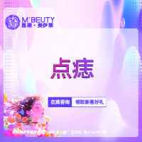 【激光点痣】点痣整形项目图片