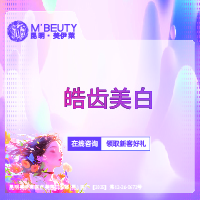 【冷光美白】皓齿美白