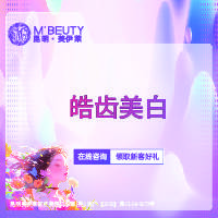 【冷光美白】皓齿美白