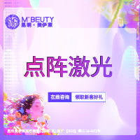 【点阵激光】面部整形项目图片