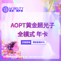 【光子】AOPT黄金超光子全模式 年卡整形项目图片