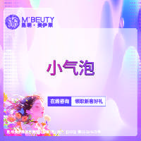 【小气泡】小气泡 清洁皮肤