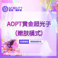 【光子嫩肤】AOPT黄金超光子 嫩肤模式整形项目图片