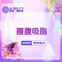 腰腹吸脂【昆明@周诚】