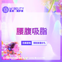 【腰腹吸脂】腰腹环吸