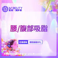 【腹部吸脂】腰/腹部吸脂 私信客服市内免费车接