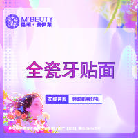 【牙齿瓷贴面】全瓷牙贴面16颗整形项目图片