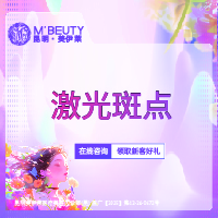 激光淡斑【昆明@周诚】