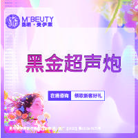 【超声炮】黑金超声炮整形项目图片