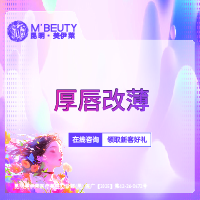 厚唇改薄【昆明@周诚】