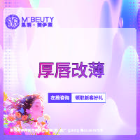 【厚唇改薄】厚唇改薄