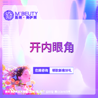 开内眼角【昆明@周诚】