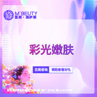 【彩光嫩肤】彩光嫩肤 皮肤美容