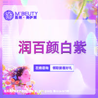 【玻尿酸】润百颜白紫玻尿酸1ml整形项目图片