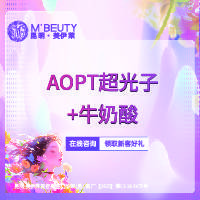 【光子嫩肤】AOPT黄金超光子+牛奶酸整形项目图片
