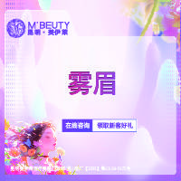 【半永久纹眉】雾眉整形项目图片